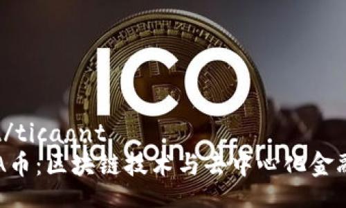 ticaont/ticaont
探秘DIA币:区块链技术与去中心化金融的未来