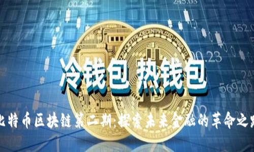 比特币区块链第二期:探索未来金融的革命之路