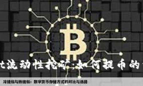 tpWallet流动性挖矿:如何提币的详细指南