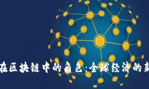 流通币在区块链中的角色：全球经济的新兴力量