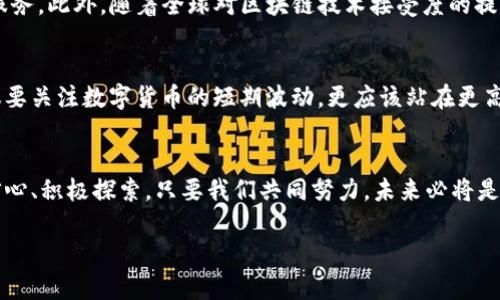    区块链新时代：WMM项目最新动态与前景分析  / 
 guanjianci  WMM区块链, 区块链投资, 最新动态  /guanjianci 

引言：区块链革命的浪潮
在信息技术迅速发展的今天，区块链技术以其去中心化、安全透明等特性，成为了全球范围内最令人瞩目的技术革命之一。而在这场革命的浪潮中，WMM项目以其独特的创新理念和坚实的技术基础，正在吸引越来越多的关注。无论你是一位传统投资者，还是一位追逐科技创新的年轻人，相信WMM区块链的最新动态定会让你心潮澎湃！

WMM项目概述
WMM（World Money Maker）是一个旨在推动全球金融科技发展的区块链项目。凭借其独特的生态系统设计和强大的技术团队，WMM不仅瞄准了加密货币的价值传递，还努力进行全新的金融工具的开发。WMM的任务是通过创新激励机制，促进区块链技术的普及，以及在金融行业的深度应用。

WMM区块链的最新消息
近期，WMM项目发布了一系列令人振奋的更新信息，引起了业界的广泛关注。首先，随着WMM公链的逐步完善，项目团队成功推出了多个新功能，例如跨链技术和智能合约的应用。多么令人振奋！这将为WMM的未来带来更大的机遇，进而提升项目的实际应用价值。

其次，WMM近日宣布与多家金融机构建立战略合作关系。这些合作不仅可以帮助项目扩大影响力，还将促进产品的落地应用。通过这些合作，WMM能够为用户提供更为便利的金融服务，将区块链技术真正带入我们的日常生活当中。

WMM的优势：为何选择投资WMM
对于投资者而言，WMM无疑是一个具有极大潜力的项目。那么，WMM到底拥有哪些独特的优势呢？首先，WMM团队由多位资深的区块链技术专家和金融行业专业人士组成，他们在技术研发和市场推广方面具有丰富的经验。此外，WMM项目还拥有清晰的商业模式和市场定位，使得其在未来的发展中具备了更强的竞争力。

此外，WMM致力于搭建一个多层次、多维度的金融生态圈，通过不断推广新产品和服务，增强用户的粘性与社区活力。这样的多元化发展策略，无疑是它能够在复杂的市场环境中生存和壮大的重要原因。

市场反应：投资者的热情高涨
随着WMM项目不断推出新的产品和服务，市场反应积极。投资者的热情呈现出持续上升的趋势，尤其是在社交媒体和各种区块链论坛上，关于WMM的讨论愈发频繁。此时此刻，投资者们对WMM项目的关注已经达到了一个新高峰！许多人开始深入分析WMM的潜在价值和市场机会，期待能在这个金融科技时代中占据一席之地。

情感共鸣：做出明智的选择
在投资的过程中，除了市场数据和资讯之外，心理因素同样不可忽视。无论是乐观还是悲观，投资者的情绪会直接影响其决策。面对WMM项目这样一个充满创新与机遇的领域，我们需要理性分析，同时也要对自身的情感进行引导。多么令人兴奋的一个时代！选择WMM，无疑是加入这一数字经济新时代的绝佳机会。

未来展望：WMM的潜力何在
无论是在区块链技术的开发，还是在市场的拓展，WMM都在不断前行。未来，WMM有望通过技术创新与合作伙伴的增加，为用户提供更为丰富的服务。此外，随着全球对区块链技术接受度的提高，WMM的市场容量也将会大幅提升，从而为投资者提供更多的收益机会。

总结：与WMM同行，拥抱未来
总而言之，WMM区块链项目凭借其强大的团队、清晰的战略目标以及日益增长的市场需求，展现出了无与伦比的发展潜力。作为投资者，我们不仅要关注数字货币的短期波动，更应该站在更高的视角看待其背后的技术及社会价值。多么令人振奋！让我们共同期待WMM在未来的辉煌成就，与WMM一同，拥抱这个充满可能性的新时代吧！

后记：建立信任，共创未来
在区块链的世界里，信任是最重要的基石。WMM项目肩负着建立一个可信、透明的金融生态系统的使命。在这条充满挑战和机遇的道路上，保持信心、积极探索，只要我们共同努力，未来必将是光明和充满希望的！在这个新的时代，让我们携手同行，开创更加美好的明天吧！

以上就是WMM区块链最新消息的一些分享。希望大家能够从中获得启发，积极关注这个领域的变化。未来会更好，期待你我的共同参与与努力！