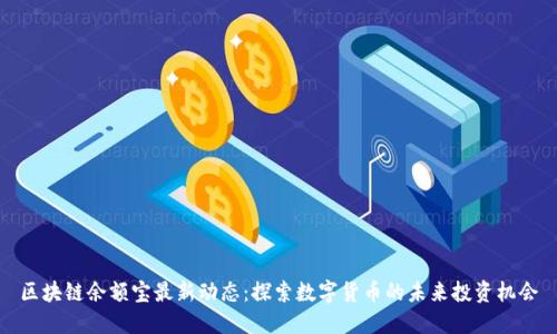 区块链余额宝最新动态:探索数字货币的未来投资机会