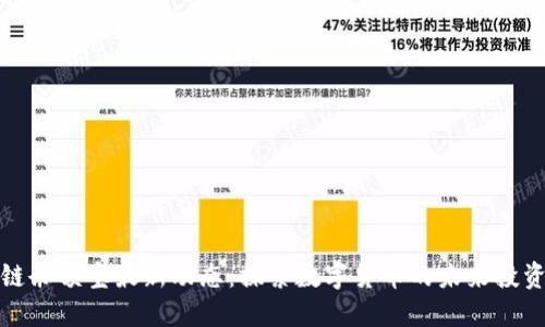 区块链余额宝最新动态:探索数字货币的未来投资机会