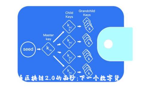 揭开比特币区块链2.0的面纱:下一个数字货币时代的来临