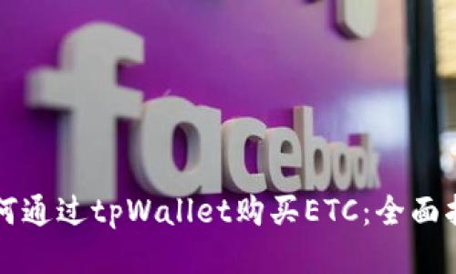 如何通过tpWallet购买ETC:全面指南
