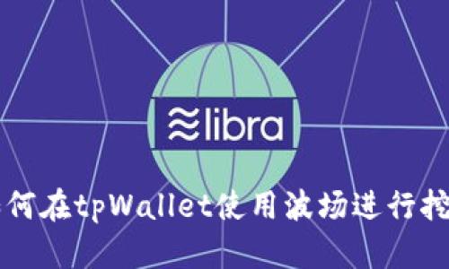 如何在tpWallet使用波场进行挖币