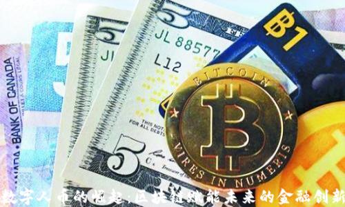 数字人币的崛起:区块链赋能未来的金融创新
