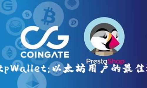 探索tpWallet:以太坊用户的最佳选择!