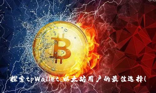 探索tpWallet:以太坊用户的最佳选择!
