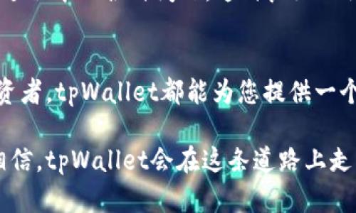   tpWallet支持Terra链的完整功能，轻松管理数字资产 / 
 guanjianci tpWallet, Terra链, 数字资产管理 /guanjianci 

引言
在数字货币和区块链技术快速发展的今天，越来越多的人开始关注不同区块链网络的特色与应用。尤其是Terra链，它以其独特的稳定币机制和去中心化金融的平台吸引着全球用户的目光。作为一个数字资产管理工具的tpWallet，是否支持Terra链呢？这是一个值得探讨的问题！

tpWallet概述
tpWallet是一款致力于提供安全、便捷的数字资产管理体验的数字钱包。它支持多种区块链网络，用户可以在一个应用中管理不同的数字资产，进行快捷的交易和资产转移。tpWallet不仅注重安全性，还不断更新以适应快速变化的市场需求，成为许多用户的首选。

Terra链的魅力
首先，让我们了解一下Terra链。Terra网络的核心在于其稳定币Terra SDT，它通过算法调节供应量以保持价格稳定，这使得它在去中心化金融（DeFi）和跨境支付中展现出巨大的潜力。这个项目自推出以来，不断吸引着开发者和投资者的关注，生态系统日益丰富！

tpWallet与Terra链的兼容性
那么，tpWallet是否支持Terra链呢？根据最新的信息，tpWallet确实支持Terra链。用户可以在tpWallet中轻松地创建Terra地址，接收和发送Terra链上的数字资产，无论是稳定币还是其他代币，这都为用户带来了极大的便利！

如何在tpWallet中使用Terra链
使用tpWallet管理Terra链资产的过程十分简单。首先，用户需要下载并安装tpWallet应用，然后注册一个新账户。在账户建立后，用户可以选择添加Terra链的功能。在这一过程中，系统会指引用户完成地址创建和私钥的管理。

完成以上步骤后，用户便可以开始在tpWallet中充值和提现Terra链的数字资产。不论是接收到他人的转账，还是将个人资产转移到其他地址，操作均会简单明了、迅速高效！

资产安全与隐私保护
安全性始终是数字钱包用户最为关心的问题。tpWallet秉承行业标准，高度重视用户资金的安全。用户的私钥在本地加密存储，只有用户自己掌握，确保不会因为网络攻击或平台漏洞而遗失资产。这种隐私保护措施令人感到安心，多么令人振奋！

多样化的功能与用户体验
tpWallet并不仅仅是一个简单的钱包，它还提供了多种多样的功能，包括交易记录查询、资产管理、价格监控等。用户可以随时查看自己在Terra链上的资产动态，跟踪市场行情，做出及时的投资决策。而简洁友好的界面设计，让即便是新手用户也能轻松上手，这一点非常重要！

社区与支持
此外，tpWallet拥有一个活跃的社区，用户可以在这里交流、分享经验与技巧，还有专业的技术支持团队随时待命，帮助解决用户在使用过程中的各种问题。这种良好的社区氛围，让用户感受到归属感和支持，增强了用户体验！

总结
总的来说，tpWallet不仅支持Terra链，还在安全性、用户体验等方面做得非常出色。无论你是刚入门的区块链新手，还是经验丰富的投资者，tpWallet都能为您提供一个安全、高效的数字资产管理平台。因此，对于希望在Terra链上进行投资和交易的用户来说，tpWallet无疑是一个值得选择的数字钱包！

在未来的区块链生态中，随着对Terra链的支持持续深化，tpWallet必将在用户中赢得更高的认可度。不论未来的市场如何变化，我们相信，tpWallet会在这条道路上走得更加稳健与辉煌！