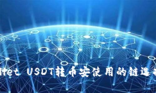 tpWallet USDT转币安使用的链选择指南