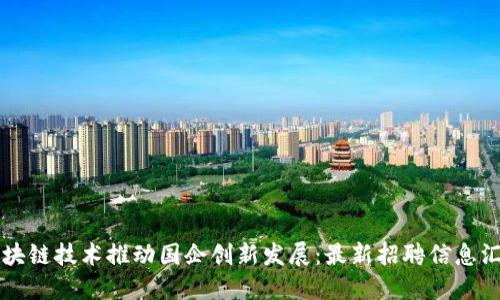 区块链技术推动国企创新发展:最新招聘信息汇总