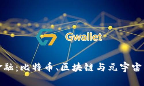 探秘未来金融:比特币、区块链与元宇宙的奇妙交织