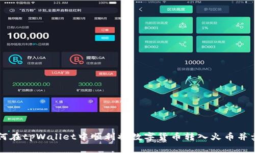 如何在tpWallet中顺利将数字货币转入火币并卖出