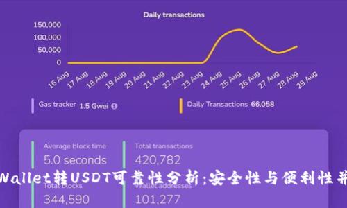 tpWallet转USDT可靠性分析:安全性与便利性并存
