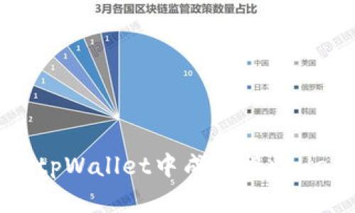 如何在tpWallet中成功接收Heco代币