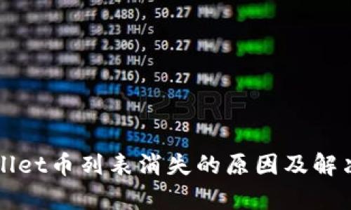 tpWallet币列表消失的原因及解决办法