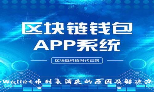 tpWallet币列表消失的原因及解决办法