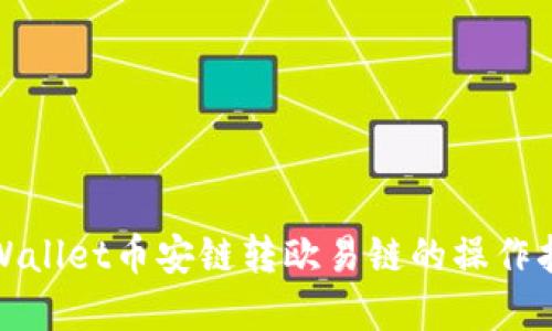 tpWallet币安链转欧易链的操作指南