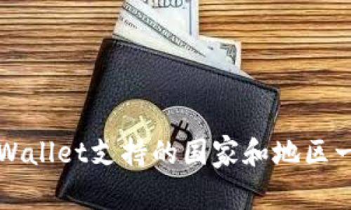 tpWallet支持的国家和地区一览