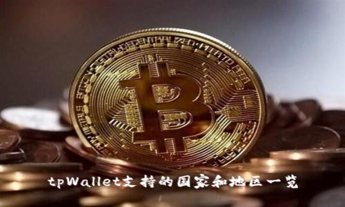 tpWallet支持的国家和地区一览