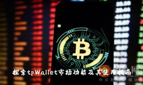 探索tpWallet市场功能及其使用指南