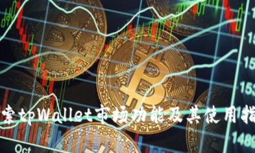 探索tpWallet市场功能及其使用指南