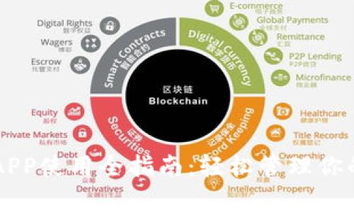 tpWalletAPP使用全指南:轻松管理你的数字资产