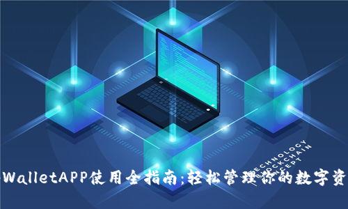 tpWalletAPP使用全指南:轻松管理你的数字资产