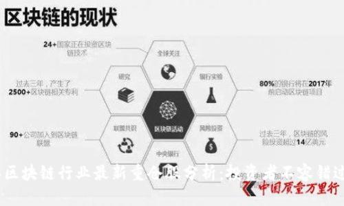 2023年区块链行业最新重仓股分析:投资者不容错过的机会