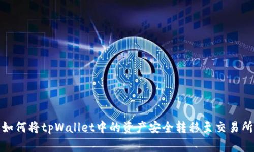 如何将tpWallet中的资产安全转移至交易所