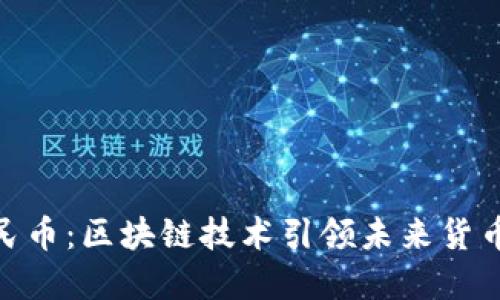 数字人民币:区块链技术引领未来货币的革命