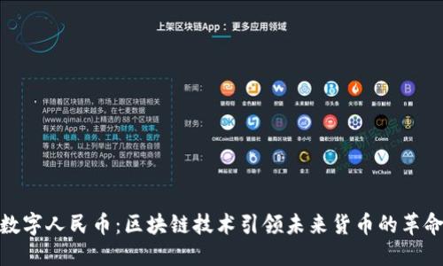 数字人民币:区块链技术引领未来货币的革命