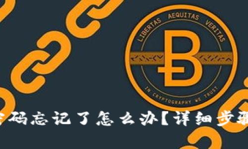 tpWallet密码忘记了怎么办?详细步骤教你找回!