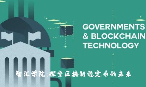 智汇学院:探索区块链稳定币的未来