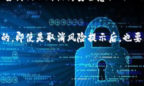    如何取消tpWallet的风险提示  / 
 guanjianci  tpWallet, 风险提示, 取消提示  /guanjianci 

引言
在如今数字钱包越来越普及的时代，tpWallet因其便捷性与安全性而受到许多用户的青睐。然而，风险提示作为一种安全保护机制，虽然意在提醒用户注意潜在的安全问题，但有时也可能造成困扰。许多用户希望能够取消这些提示，让使用体验更加顺畅。你是否也在为此感到烦恼呢？接下来，我们将详细讲解如何取消tpWallet的风险提示，助你轻松解决这个问题！

第一步：确认你的账户安全
在进行操作之前，首先确保你的tpWallet账户处于安全状态。多么重要的一点啊！你的账户密码应该复杂、唯一，且不与其他账户重复。同时，建议开启双重认证，以增加账户的安全性。这样，一旦你取消了风险提示，账户依然能够得到有效保护。

第二步：进入tpWallet设置
打开tpWallet应用程序，登录你的账户。接下来的步骤简单而直接。在应用的主界面，找到设置选项，通常在右上角的位置，你会看到一个齿轮图标。点击它，就会进入设置菜单。这是你进行进一步操作的起点！

第三步：定位风险提示选项
在设置菜单中，仔细查找“通知”或“风险提示”相关的选项。这个地方的表述可能会有所不同，通常会字面上显示为“风险提示”或者“安全通知”。找到之后，点击进入。多么期待这个按钮的出现，它将改变你的使用体验！

第四步：取消风险提示
在风险提示设置页面，你会看到一个开关选项来启用或禁用风险提示。只需简单地点击一下，就能轻松地取消这个提示。这一小步将大大提升你的使用便捷性！如果页面上有其他相关的安全设置，不妨也一并查看，确保你的钱包使用体验达到最佳。

第五步：确认更改
每次更改设置后，总需进行确认！在你退出设置之前，确保所有的更改都已成功保存。通常应用会上下文的提示信息，确认修改已生效。多么令人宽心的一刻啊！

第六步：体验无提示的自在
完成以上步骤后，尽情体会无风险提示的tpWallet吧！在发起交易或转账时，畅快无阻的体验绝对是程序设计的初衷！有些用户可能会因此感到不安，这就是为什么prev时我们强调选择安全策略的重要性。保持警觉，确保你始终知晓自己的账户状态。

可能性与不确定性
当然，取消风险提示并不意味着你可以掉以轻心。相反，增强安全意识是更为关键的。保持对交易信息的敏感和预警。也许下次你又会看到新的风险提示，这也是平台希望我们不断提高安全意识的一种表现。生活就像是一场旅程，未知与风险始终伴随，我们要学会如何应对！

最后的总结
通过上述六个步骤，取消tpWallet的风险提示其实相对简单。你可以轻松降低那些可能让你分心的提示信息，从而专注于更重要的事务。不过，记住安全始终是第一位的，即使是取消风险提示后，也要保持对自己账户的关注和管理。多么愉快且安全的数字钱包使用体验在等待着你！

希望这篇文章能够帮助到你，让你的使用体验变得更加简单快捷！在数字钱包的时代，确保我们每一个步骤都能保障安全与便利真的至关重要！