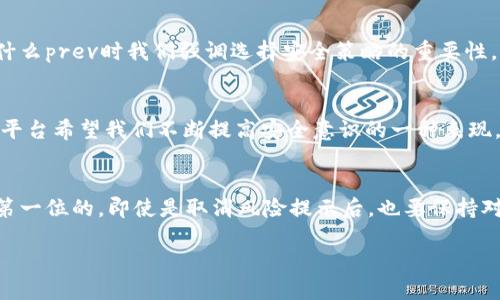    如何取消tpWallet的风险提示  / 
 guanjianci  tpWallet, 风险提示, 取消提示  /guanjianci 

引言
在如今数字钱包越来越普及的时代，tpWallet因其便捷性与安全性而受到许多用户的青睐。然而，风险提示作为一种安全保护机制，虽然意在提醒用户注意潜在的安全问题，但有时也可能造成困扰。许多用户希望能够取消这些提示，让使用体验更加顺畅。你是否也在为此感到烦恼呢？接下来，我们将详细讲解如何取消tpWallet的风险提示，助你轻松解决这个问题！

第一步：确认你的账户安全
在进行操作之前，首先确保你的tpWallet账户处于安全状态。多么重要的一点啊！你的账户密码应该复杂、唯一，且不与其他账户重复。同时，建议开启双重认证，以增加账户的安全性。这样，一旦你取消了风险提示，账户依然能够得到有效保护。

第二步：进入tpWallet设置
打开tpWallet应用程序，登录你的账户。接下来的步骤简单而直接。在应用的主界面，找到设置选项，通常在右上角的位置，你会看到一个齿轮图标。点击它，就会进入设置菜单。这是你进行进一步操作的起点！

第三步：定位风险提示选项
在设置菜单中，仔细查找“通知”或“风险提示”相关的选项。这个地方的表述可能会有所不同，通常会字面上显示为“风险提示”或者“安全通知”。找到之后，点击进入。多么期待这个按钮的出现，它将改变你的使用体验！

第四步：取消风险提示
在风险提示设置页面，你会看到一个开关选项来启用或禁用风险提示。只需简单地点击一下，就能轻松地取消这个提示。这一小步将大大提升你的使用便捷性！如果页面上有其他相关的安全设置，不妨也一并查看，确保你的钱包使用体验达到最佳。

第五步：确认更改
每次更改设置后，总需进行确认！在你退出设置之前，确保所有的更改都已成功保存。通常应用会上下文的提示信息，确认修改已生效。多么令人宽心的一刻啊！

第六步：体验无提示的自在
完成以上步骤后，尽情体会无风险提示的tpWallet吧！在发起交易或转账时，畅快无阻的体验绝对是程序设计的初衷！有些用户可能会因此感到不安，这就是为什么prev时我们强调选择安全策略的重要性。保持警觉，确保你始终知晓自己的账户状态。

可能性与不确定性
当然，取消风险提示并不意味着你可以掉以轻心。相反，增强安全意识是更为关键的。保持对交易信息的敏感和预警。也许下次你又会看到新的风险提示，这也是平台希望我们不断提高安全意识的一种表现。生活就像是一场旅程，未知与风险始终伴随，我们要学会如何应对！

最后的总结
通过上述六个步骤，取消tpWallet的风险提示其实相对简单。你可以轻松降低那些可能让你分心的提示信息，从而专注于更重要的事务。不过，记住安全始终是第一位的，即使是取消风险提示后，也要保持对自己账户的关注和管理。多么愉快且安全的数字钱包使用体验在等待着你！

希望这篇文章能够帮助到你，让你的使用体验变得更加简单快捷！在数字钱包的时代，确保我们每一个步骤都能保障安全与便利真的至关重要！