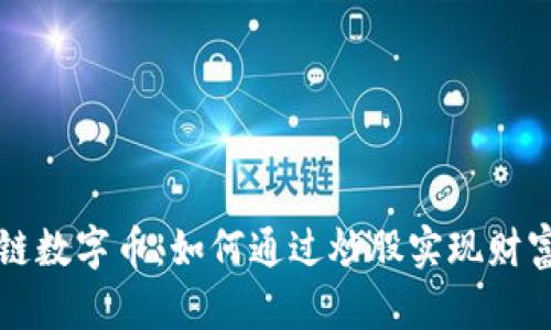 区块链数字币:如何通过炒股实现财富增长