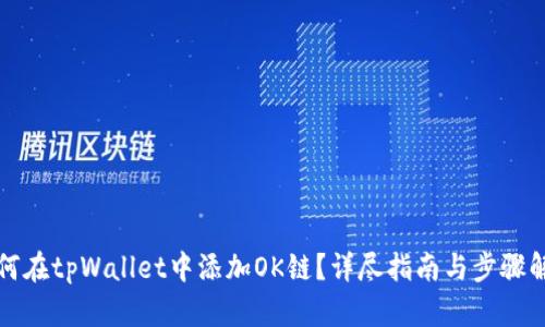 如何在tpWallet中添加OK链?详尽指南与步骤解析