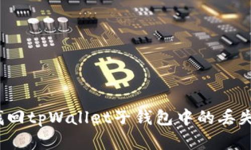 如何找回tpWallet子钱包中的丢失资产?