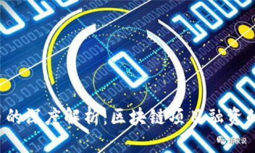 ICO与发币的深度解析:区块链项目融资的未来之路