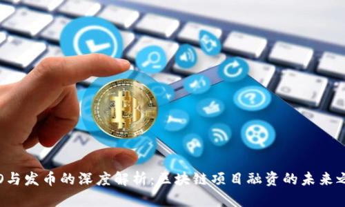 ICO与发币的深度解析:区块链项目融资的未来之路