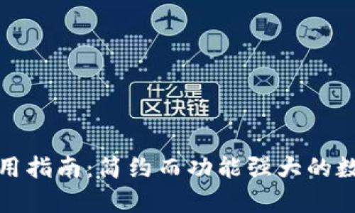 tpWallet使用指南:简约而功能强大的数字钱包体验