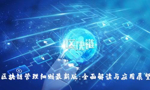 区块链管理细则最新版：全面解读与应用展望