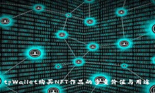 tpWallet购买NFT作品的多重价值与用途