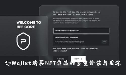 tpWallet购买NFT作品的多重价值与用途