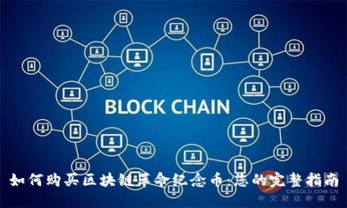 如何购买区块链革命纪念币:您的完整指南