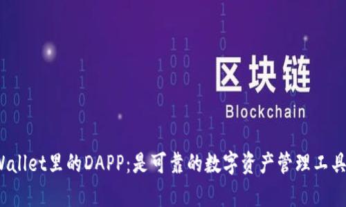 tpWallet里的DAPP:是可靠的数字资产管理工具吗?