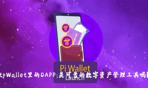 tpWallet里的DAPP:是可靠的数字资产管理工具吗?