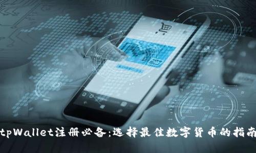 tpWallet注册必备：选择最佳数字货币的指南